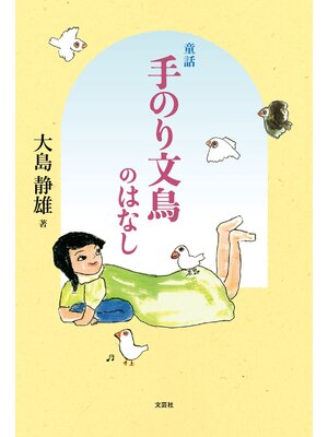 cover image of 童話 手のり文鳥のはなし